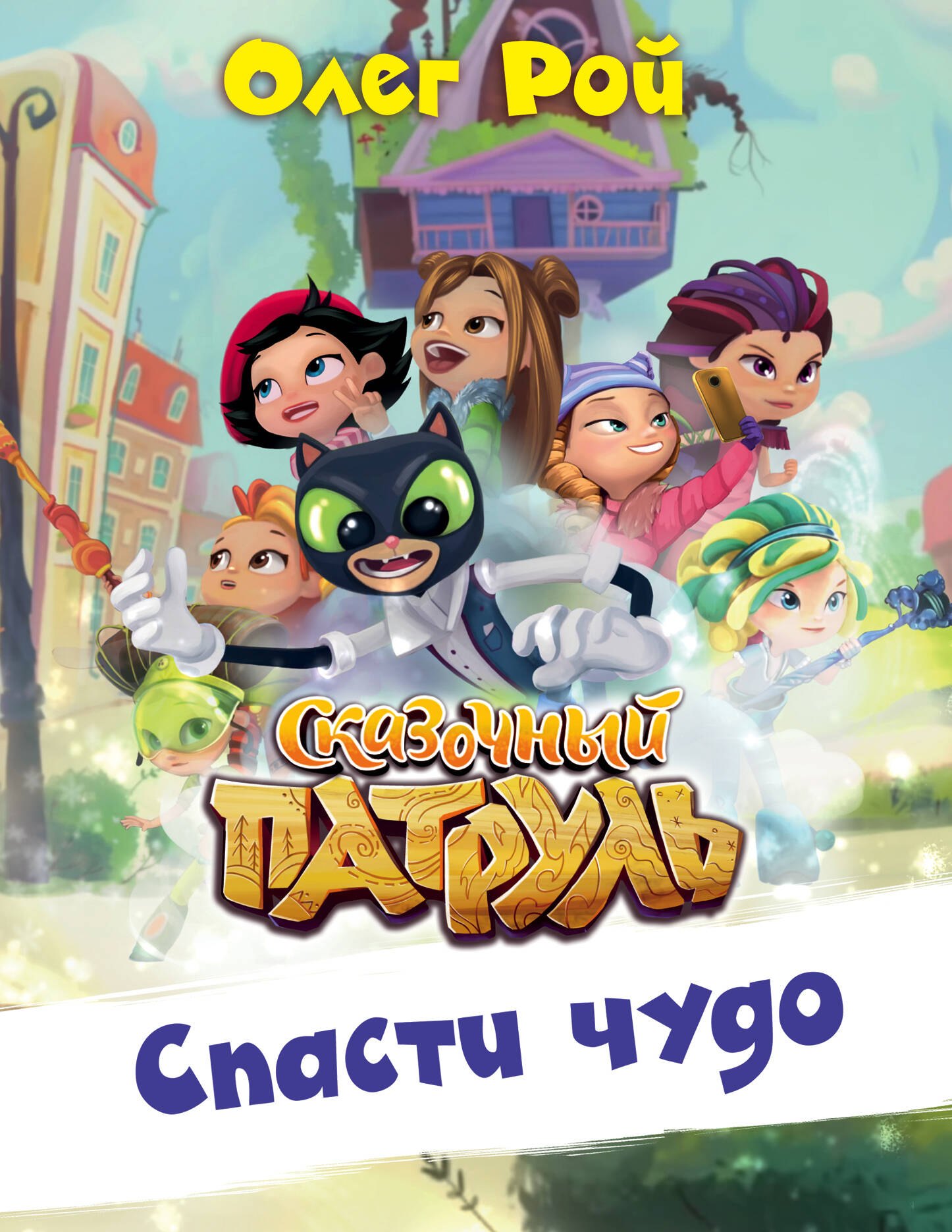 

Спасти чудо