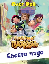 Спасти чудо