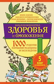 Большая библиотека(комплект/superцена) Здоровье и омоложение. 1000 рецептов народной медицины от все