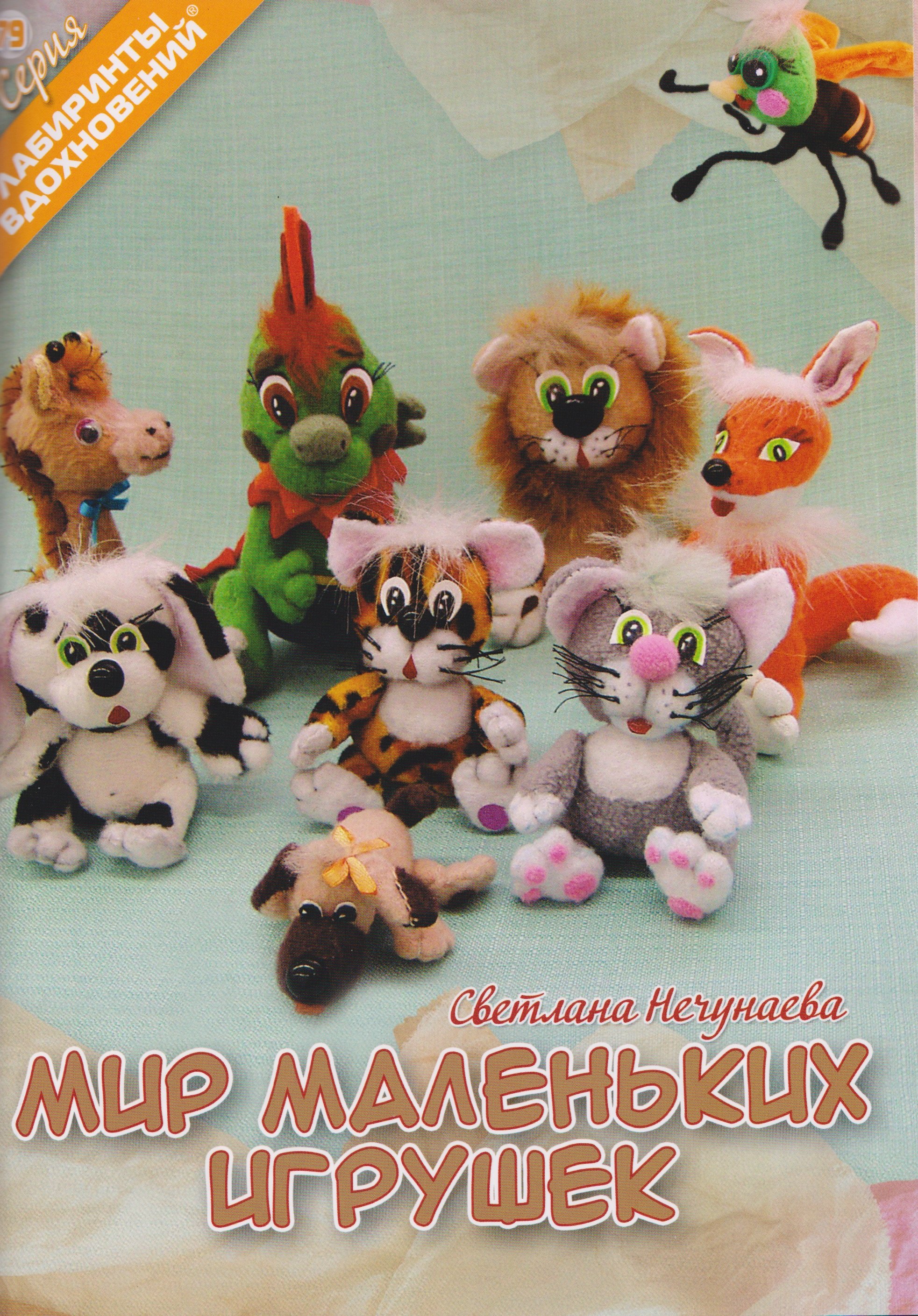 

Мир маленьких игрушек