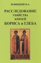 Расследование убийства князей Бориса и Глеба.