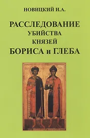 Расследование убийства князей Бориса и Глеба.