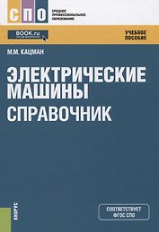 Электрические машины Справочник (СПО) Кацман (ФГОС СПО)