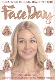 Faceday: Идеальное лицо за 10 минут в день (с автографом)