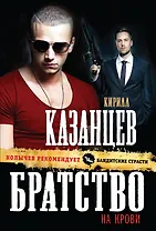 Братство на крови (ранее "Заковали сердце в лед")