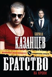 Братство на крови (ранее "Заковали сердце в лед")