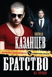 Братство на крови (ранее "Заковали сердце в лед")