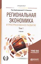 Региональная экономика и пространственное развитие в 2-х т. Т.1 Рег. Эк-ка.