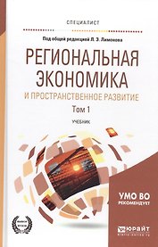 Региональная экономика и пространственное развитие в 2-х т. Т.1 Рег. Эк-ка.