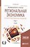 Региональная экономика и пространственное развитие в 2-х т. Т.1 Рег. Эк-ка. - 0