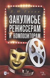 Закулисье: режиссерам и композиторам. Учебное пособие