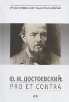 Ф.М. Достоевский: Pro et Contra. Т.2: Советский и постсоветский Достоевский. Антология