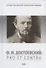 Ф.М. Достоевский: Pro et Contra. Т.2: Советский и постсоветский Достоевский. Антология - 0