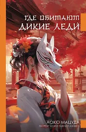 Где обитают дикие леди