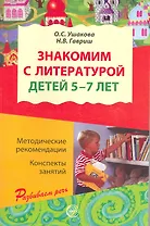 Знакомим с литературой детей 5-7 лет. Конспекты занятий  / (мягк) (Развиваем речь). Ушакова О., Гавриш Н. (Сфера образования)