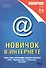 Новичок в интернете. 2-е издание - 1
