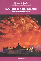 К.Г. Юнг и психология мистицизма