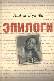 Эпилоги (мРусЗарКолПП) Жукова