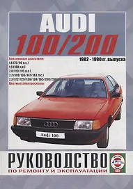 Audi 100/200 (включая Quattro, Turbo, Avant) Руководство… Вып. 1982-1990 б.дв. (ч/б) (цв.сх.) (м) Гусь (0012)