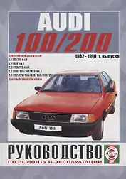 Audi 100/200 (включая Quattro, Turbo, Avant) Руководство… Вып. 1982-1990 б.дв. (ч/б) (цв.сх.) (м) Гусь (0012)