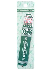 Ручка-закладка «Екатеринбург. Дом Севастьянова», Sima Land