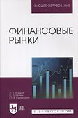 Финансовые рынки - 0