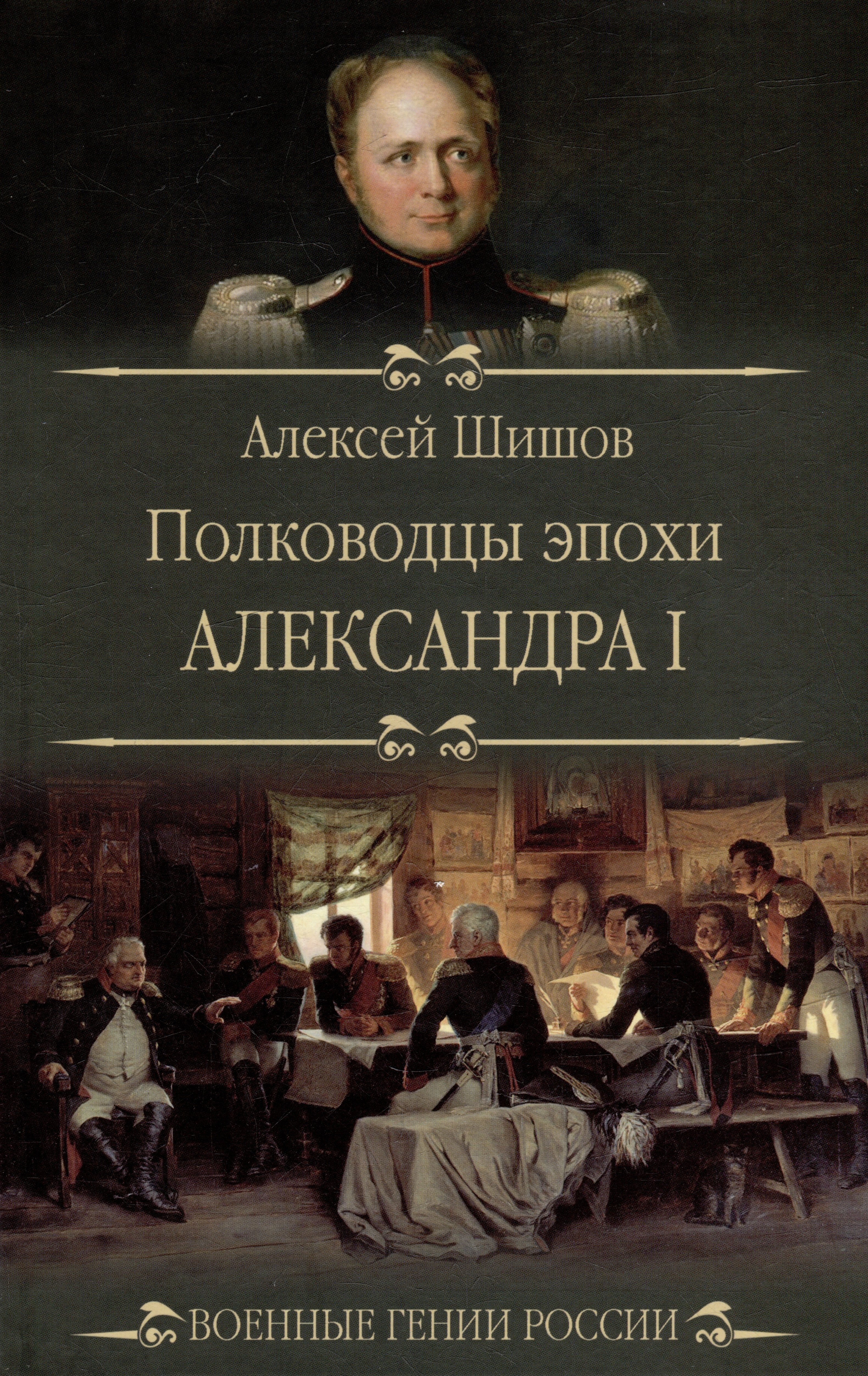 

Полководцы эпохи Александра l