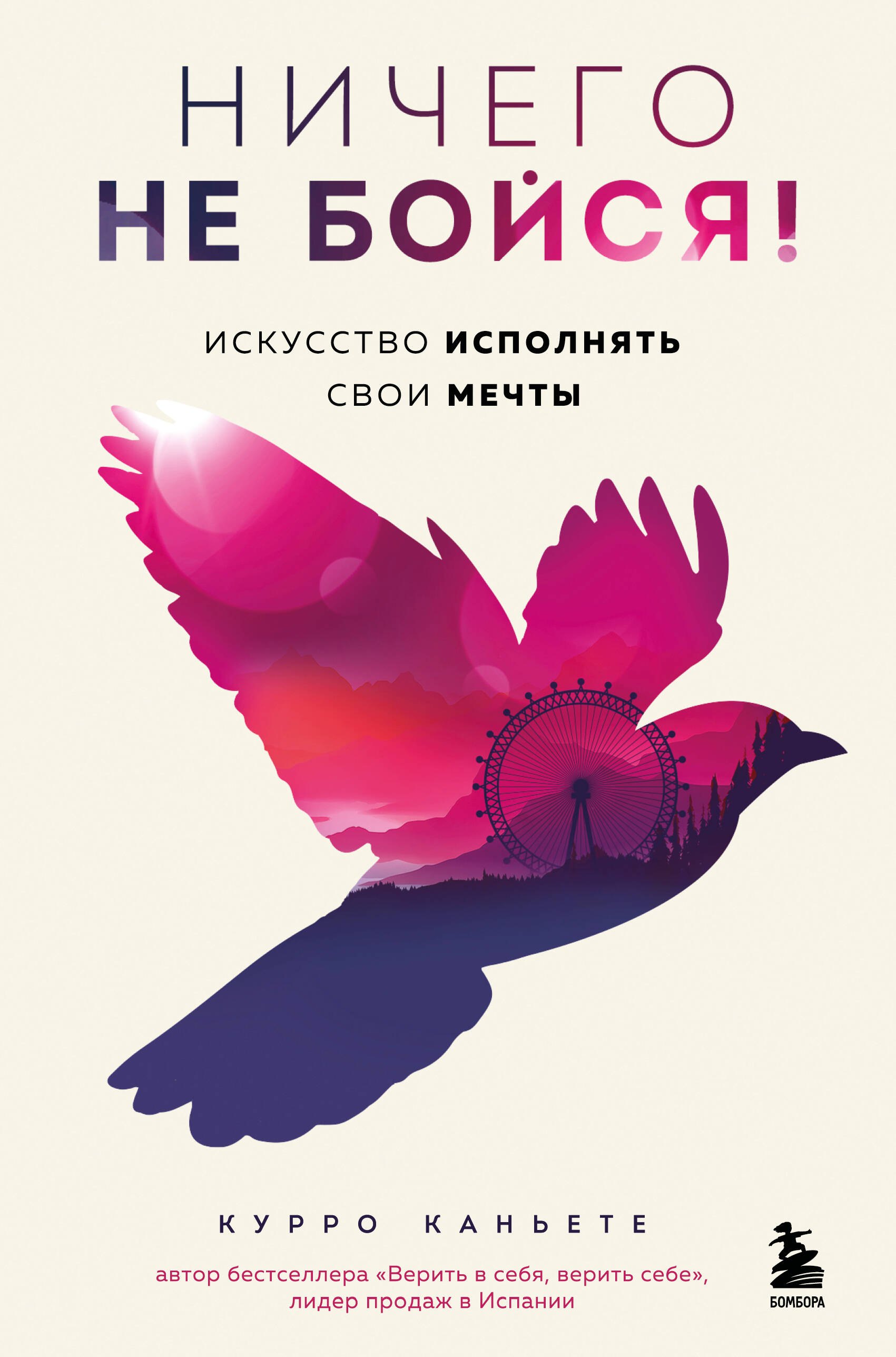 

Ничего не бойся! Искусство исполнять свои мечты