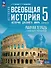 История. Всеобщая история. История Древнего мира. 5 класс. Рабочая тетрадь цифровым помощником. ФГОС 2021 - 0