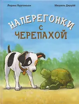 Наперегонки с черепахой