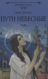 Пути небесные