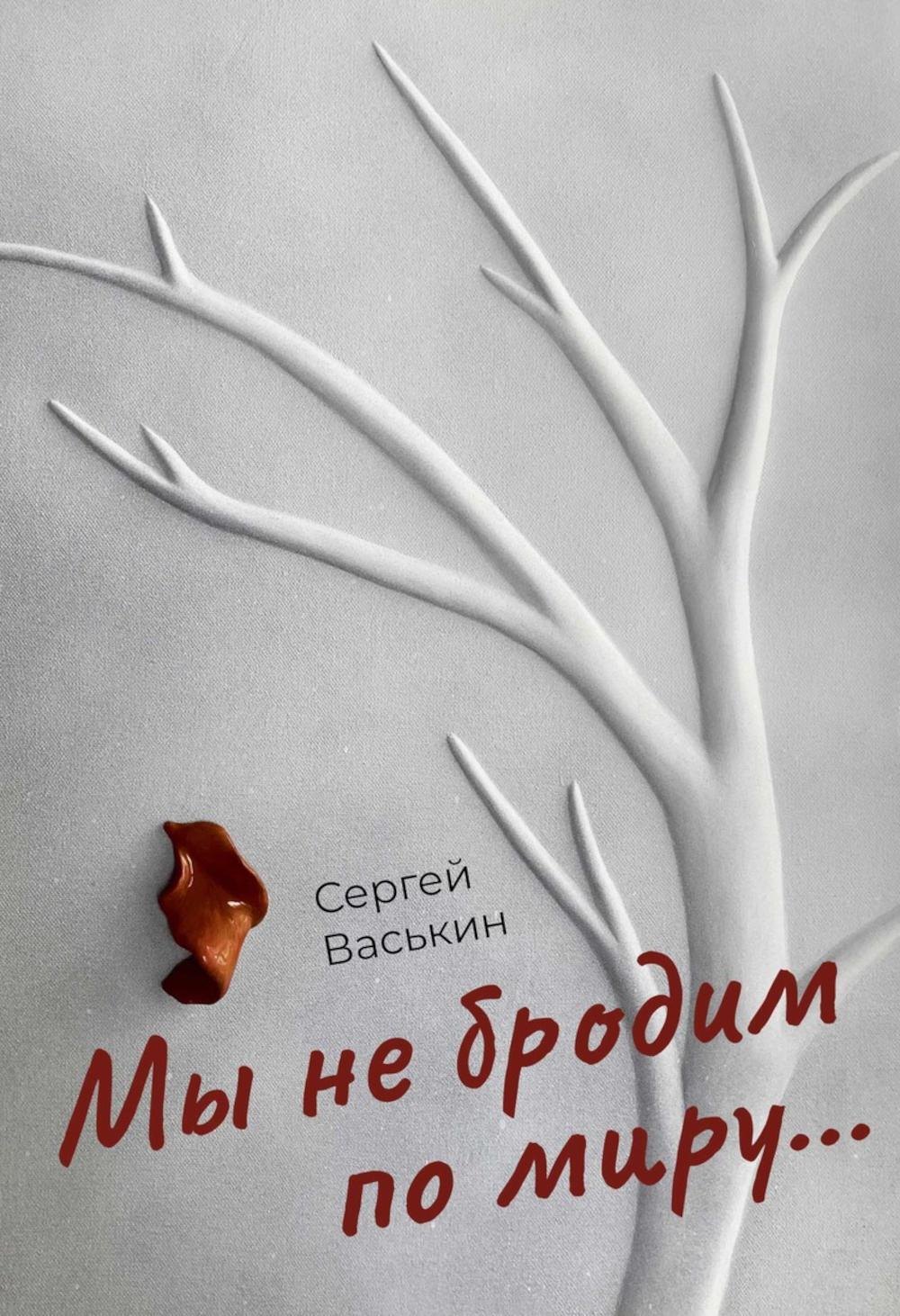 

Мы не бродим по миру...