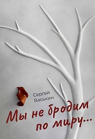 Мы не бродим по миру...
