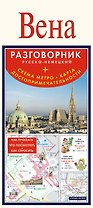 Карта+разг.+метро.Вена.Рус.-нем.разг.