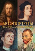Автопортреты великих художников - 0