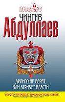 Дронго не верят, или Атрибут власти : роман