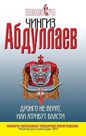 Дронго не верят, или Атрибут власти : роман