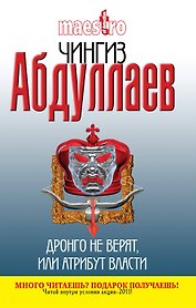 Дронго не верят, или Атрибут власти : роман