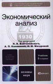 Экономический анализ 3-е изд. учебник для вузов