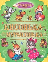 Кисонька - мурысонька.