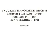 Русские народные песни. Записи фольклористов городов России и зарубежных стран 1938-2007. Выпуск 2. Первая часть. От Севера к Юго-Западу России. Книга 1. библиографический указатель. Книга 2. Нотные образцы напевов. Книга 3. Музыкально-аналитический указ