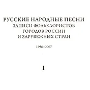 Русские народные песни. Записи фольклористов городов России и зарубежных стран 1938-2007. Выпуск 2. Первая часть. От Севера к Юго-Западу России. Книга 1. библиографический указатель. Книга 2. Нотные образцы напевов. Книга 3. Музыкально-аналитический указ