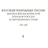 Русские народные песни. Записи фольклористов городов России и зарубежных стран 1938-2007. Выпуск 2. Первая часть. От Севера к Юго-Западу России. Книга 1. библиографический указатель. Книга 2. Нотные образцы напевов. Книга 3. Музыкально-аналитический указ - 0