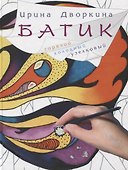 Батик Горячий холодный узелковый (2 изд.) Дворкина - 0