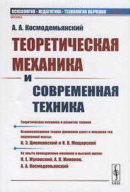 Теоретическая механика и современная техника