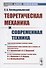 Теоретическая механика и современная техника - 0