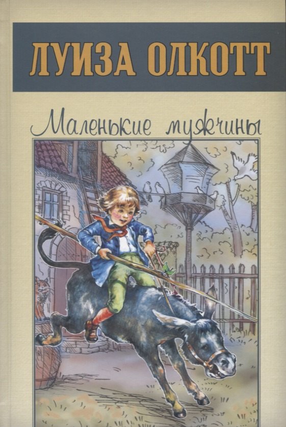 

Маленькие мужчины