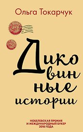 Комплект из двух книг Ольги Токарчук: Диковинные истории + Бегуны