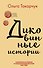 Комплект из двух книг Ольги Токарчук: Диковинные истории + Бегуны - 0