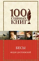 Бесы